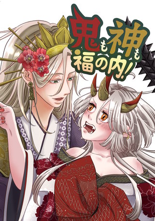 鬼も神も福の内！