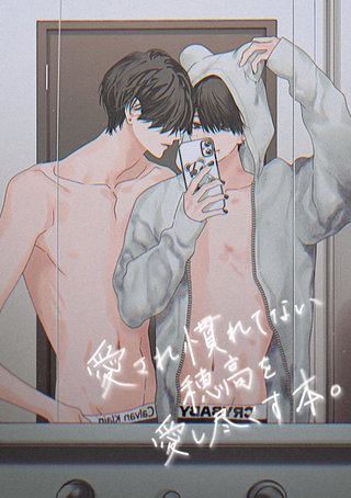 愛され慣れてない穂高を愛し尽くす本。