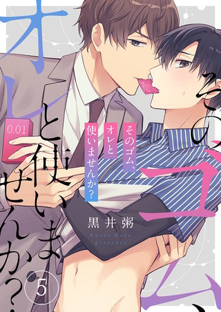 そのゴム、オレと使いませんか？5