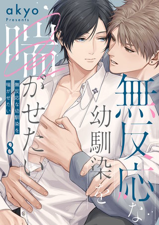 無反応な幼馴染を喘がせたい8