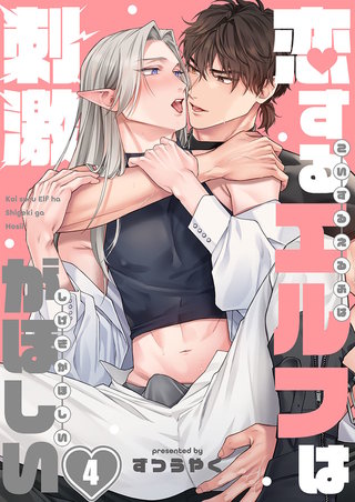 恋するエルフは刺激がほしい4
