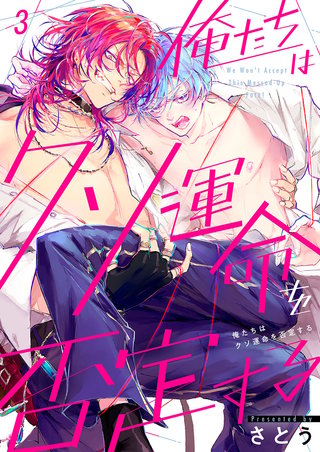 俺たちはクソ運命を否定する3
