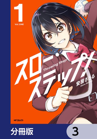 スロー・ステップ！【分冊版】　3