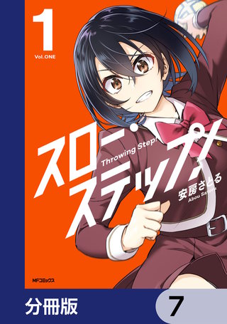 スロー・ステップ！【分冊版】　7