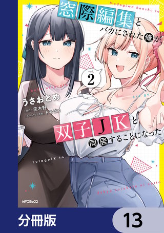 窓際編集とバカにされた俺が、双子JKと同居することになった【分冊版】　13