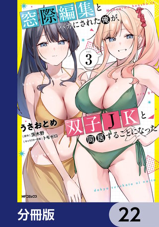 窓際編集とバカにされた俺が、双子JKと同居することになった【分冊版】　22