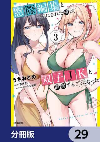 窓際編集とバカにされた俺が、双子JKと同居することになった【分冊版】　29