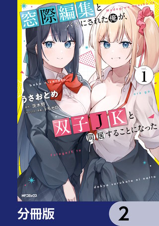 窓際編集とバカにされた俺が、双子JKと同居することになった【分冊版】　2
