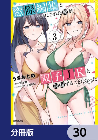 窓際編集とバカにされた俺が、双子JKと同居することになった【分冊版】　30
