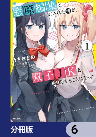 窓際編集とバカにされた俺が、双子JKと同居することになった【分冊版】　6