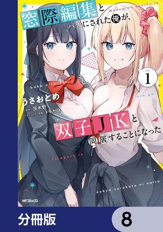 窓際編集とバカにされた俺が、双子JKと同居することになった【分冊版】　8