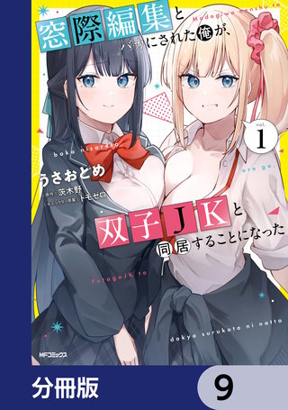 窓際編集とバカにされた俺が、双子JKと同居することになった【分冊版】　9