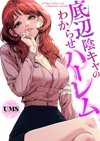底辺陰キャのわからせハーレム【タテヨミ】３６