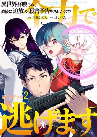 異世界召喚され、直後に追放&殺害予告をされたので全力で逃げます【電子単行本版】(2)