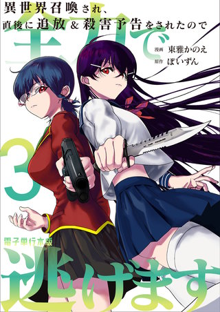 異世界召喚され、直後に追放＆殺害予告をされたので全力で逃げます【電子単行本版】(3)