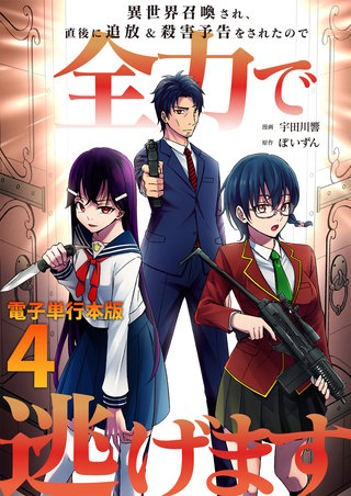 異世界召喚され、直後に追放＆殺害予告をされたので全力で逃げます【電子単行本版】(4)