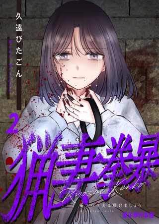 猟妻拳暴～モラハラ夫は躾けましょう～【電子単行本版】(2)