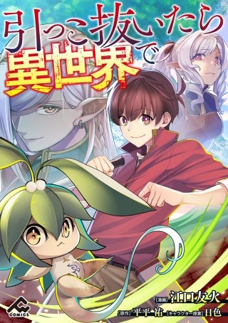 【分冊版】引っこ抜いたら異世界で 第6話