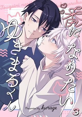 番になりたいゆきまるくん(3)