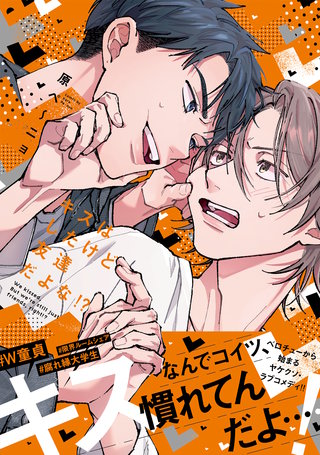 キスはしたけど友達だよな!?【コミックス版】