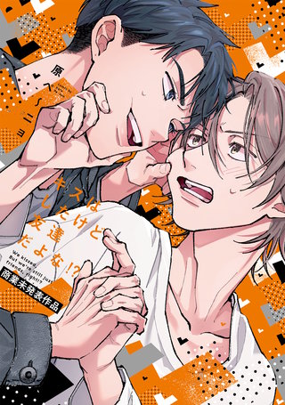 キスはしたけど友達だよな!?【商業未発表作品】