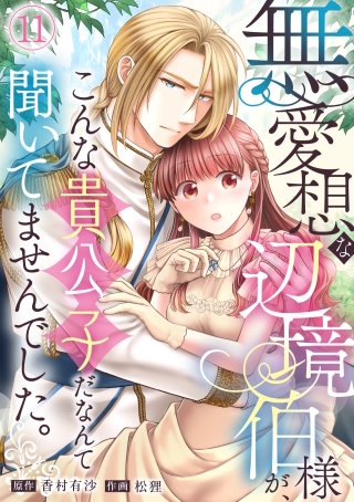 無愛想な辺境伯様が、こんな貴公子だなんて聞いてませんでした。(11)