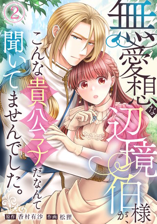 無愛想な辺境伯様が、こんな貴公子だなんて聞いてませんでした。(2)