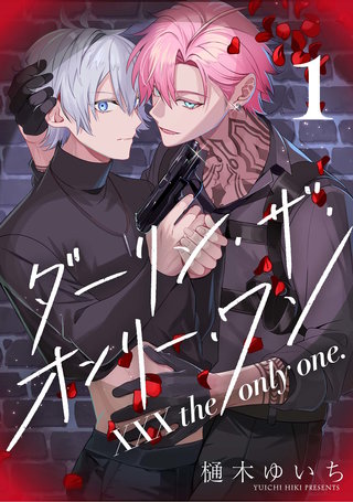 【分冊版】XXX the only one.