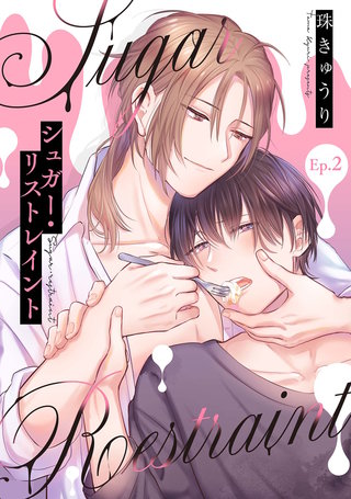 【分冊版】シュガー・リストレイント 第2話