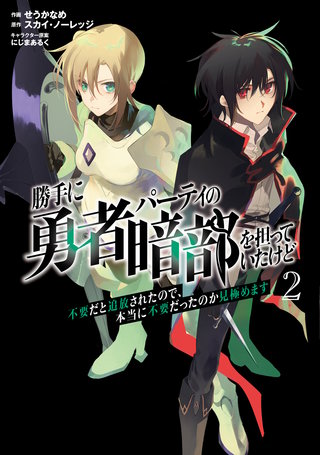 勝手に勇者パーティの暗部を担っていたけど不要だと追放されたので、本当に不要だったのか見極めます２