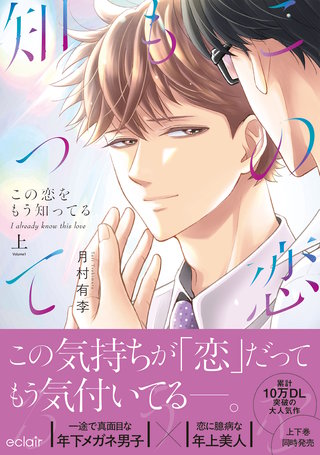 この恋をもう知ってる【単行本版(限定描き下ろし付き)】