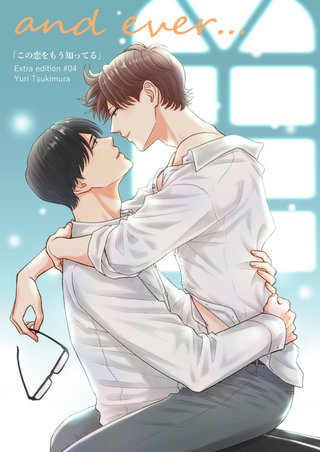 and ever...【この恋をもう知ってる 番外編】