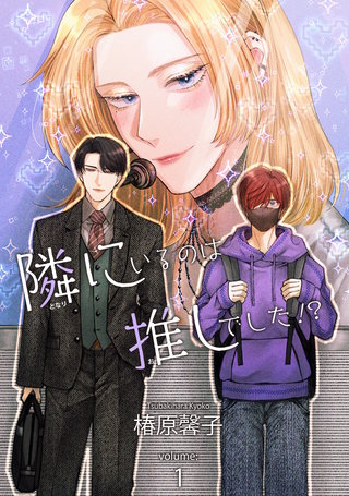 隣にいるのは推しでした！？ 【短編】