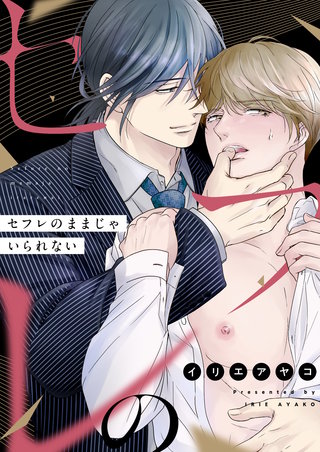 セフレのままじゃいられない 2巻