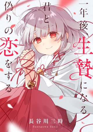 一年後、生贄になる君と偽りの恋をする 第3話