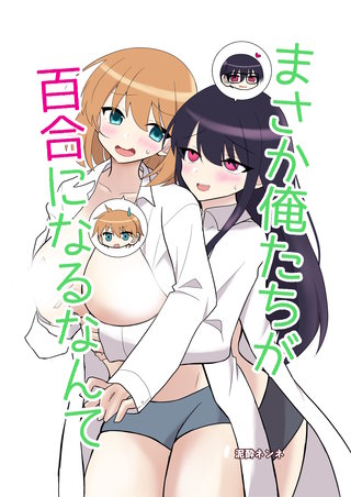 俺たちが百合になるなんて