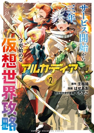 アルカディア サービス開始から三年、今更始める仮想世界攻略(2)