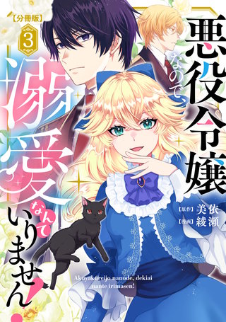 悪役令嬢なので、溺愛なんていりません！ 分冊版(3)