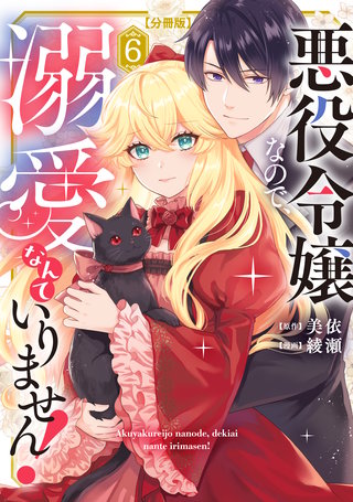 悪役令嬢なので、溺愛なんていりません！ 分冊版(6)