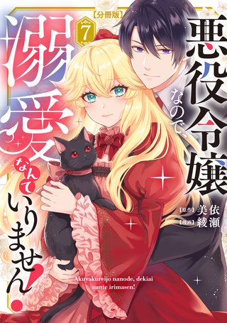 悪役令嬢なので、溺愛なんていりません！ 分冊版(7)