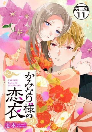 かみなり様の恋衣 分冊版(11)