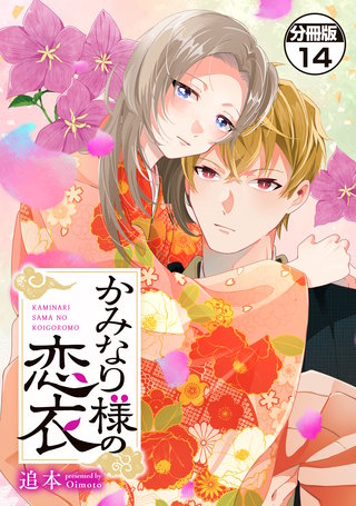 かみなり様の恋衣 分冊版(14)