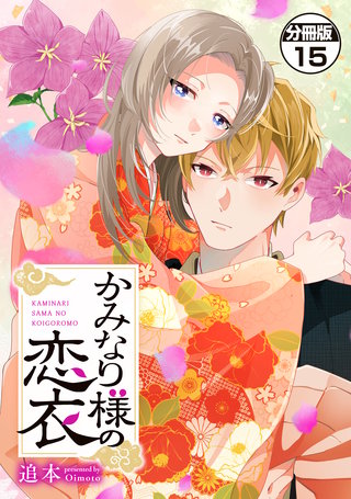 かみなり様の恋衣 分冊版(15)