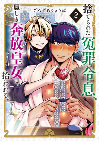 捨てられた冤罪令息、麗しき奔放皇女に拾われる。(2)