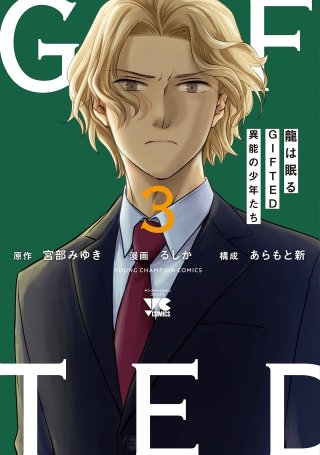 龍は眠る GIFTED 異能の少年たち(3)