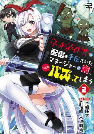 ネットアイドルの配信を手伝っていたマネージャーの俺、なぜかバズってしまう(2)