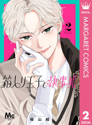 箱入り王子と執事姫 2