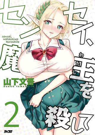 センセイ、魔王を殺して(2)