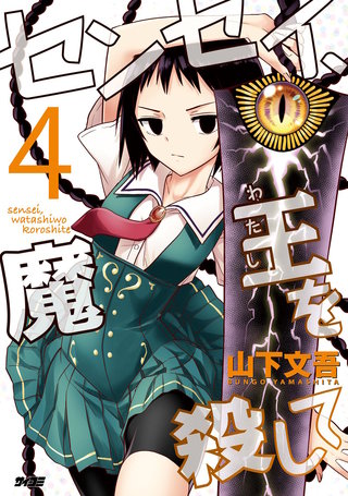 センセイ、魔王を殺して(4)