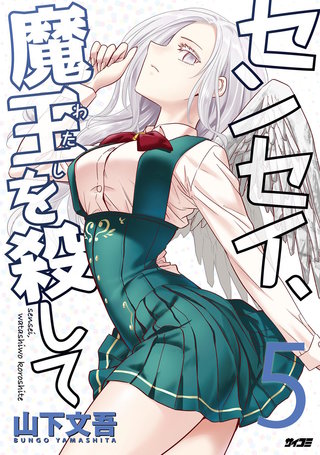 センセイ、魔王を殺して(5)